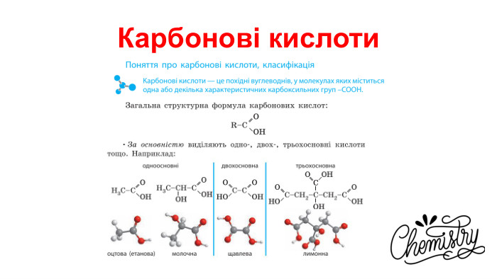 Карбонові кислоти