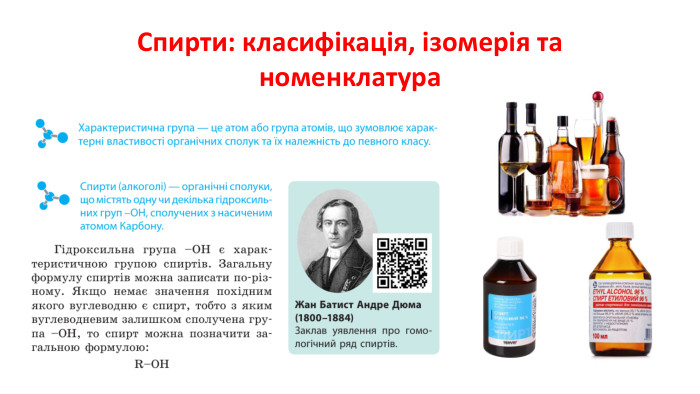 Спирти: класифікація, ізомерія та номенклатура