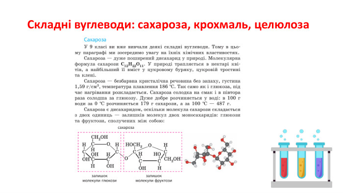 Складні вуглеводи: сахароза, крохмаль, целюлоза