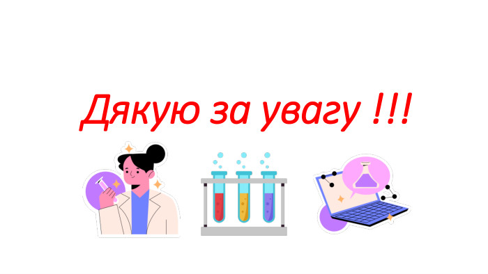Дякую за увагу !!!