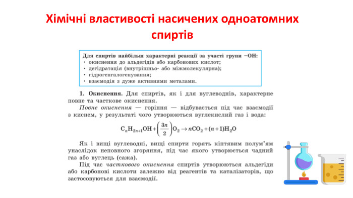 Хімічні властивості насичених одноатомних спиртів