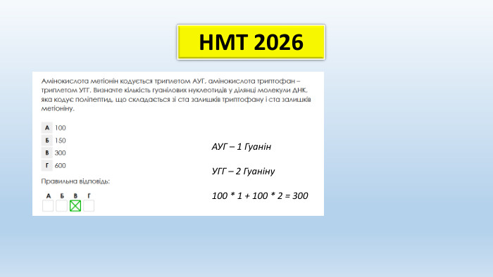 НМТ 2026 АУГ – 1 Гуанін. УГГ – 2 Гуаніну100 * 1 + 100 * 2 = 300