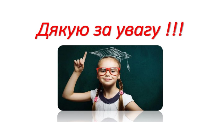 Дякую за увагу !!!