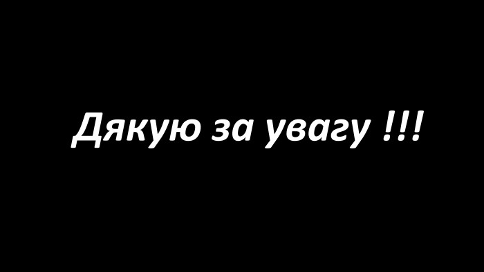 Дякую за увагу !!!