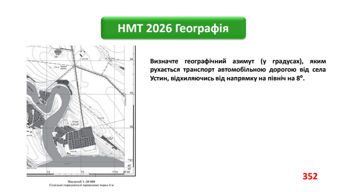 НМТ 2026 Географія. Визначте географічний азимут (у градусах), яким рухається транспорт автомобільною дорогою від села Устин, відхиляючись від напрямку на північ на 8⁰.352