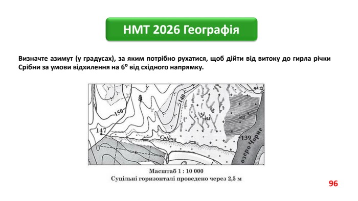 НМТ 2026 Географія. Визначте азимут (у градусах), за яким потрібно рухатися, щоб дійти від витоку до гирла річки Срібни за умови відхилення на 6⁰ від східного напрямку.96