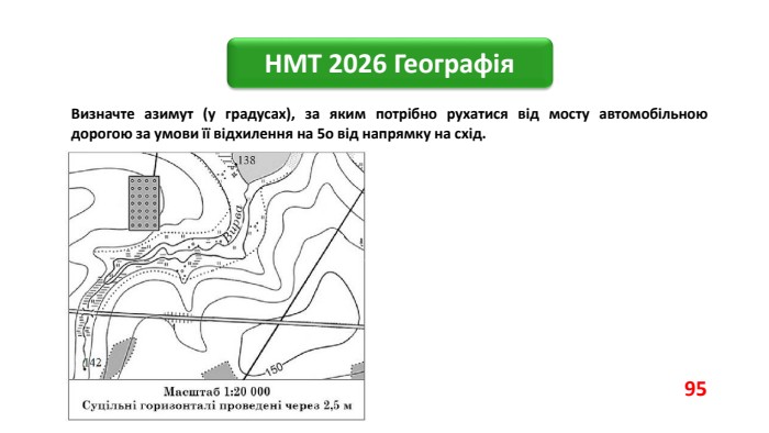 НМТ 2026 Географія. Визначте азимут (у градусах), за яким потрібно рухатися від мосту автомобільною дорогою за умови її відхилення на 5о від напрямку на схід.95
