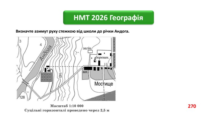 НМТ 2026 Географія. Визначте азимут руху стежкою від школи до річки Андога.270