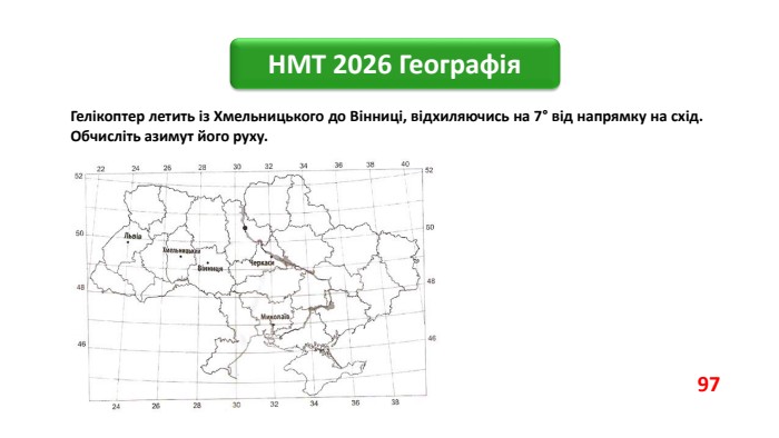 НМТ 2026 Географія. Гелікоптер летить із Хмельницького до Вінниці, відхиляючись на 7° від напрямку на схід. Обчисліть азимут його руху.97