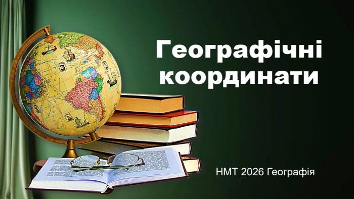 Географічні координати. НМТ 2026 Географія