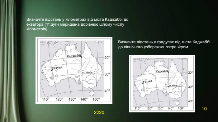 Визначте відстань у кілометрах від міста Каджаббі до екватора (1⁰ дуги меридіана дорівнює цілому числу кілометрів).2220 Визначте відстань у градусах від міста Каджаббі до північного узбережжя озера Фром.10
