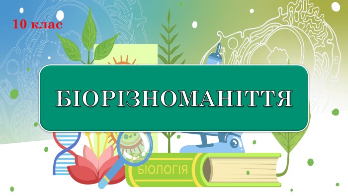 БІОРІЗНОМАНІТТЯ10 клас