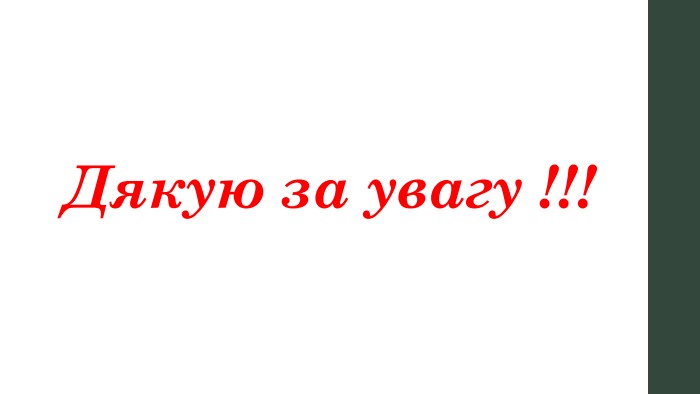 Дякую за увагу !!!
