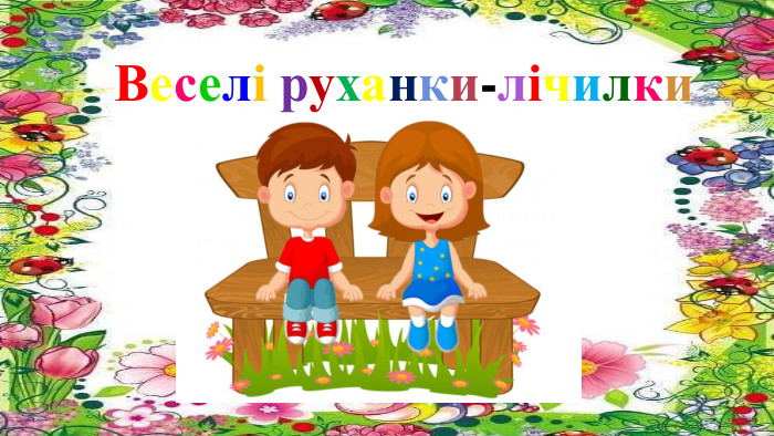 Веселі руханки-лічилки