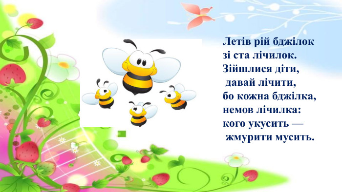 Летів рій бджілок зі ста лічилок. Зійшлися діти, давай лічити, бо кожна бджілка, немов лічилка: кого укусить — жмурити мусить.