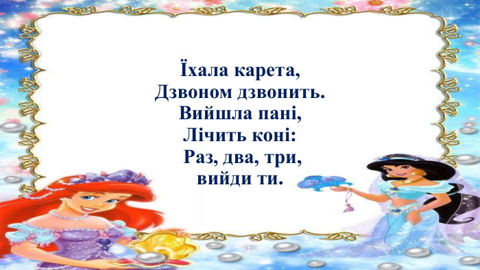 Їхала карета, Дзвоном дзвонить. Вийшла панi, Лiчить конi: Раз, два, три, вийди ти.
