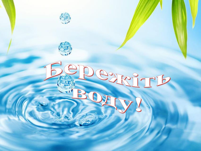Бережіть воду! 