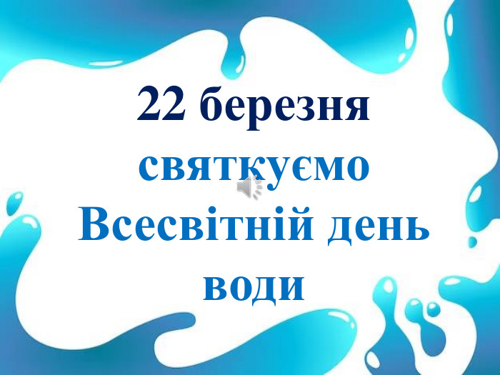 22 березня святкуємо Всесвітній день води