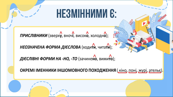НЕЗМІННИМИ Є: