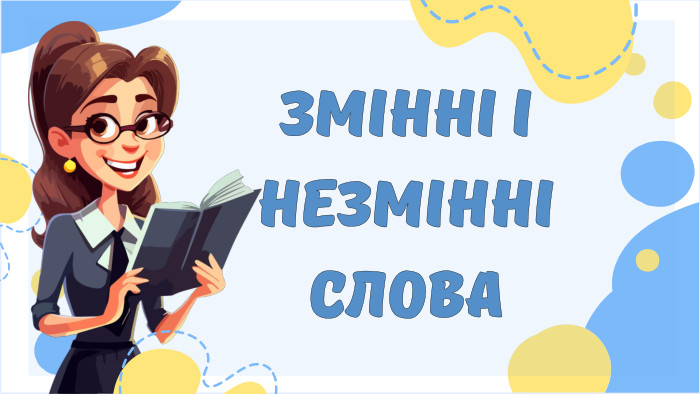 ЗМІННІ І НЕЗМІННІ СЛОВА 