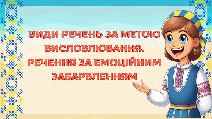 ВИДИ РЕЧЕНЬ ЗА МЕТОЮ ВИСЛОВЛЮВАННЯ. РЕЧЕННЯ ЗА ЕМОЦІЙНИМ ЗАБАРВЛЕННЯМ