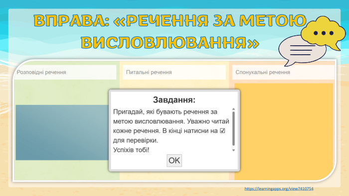 ВПРАВА: «РЕЧЕННЯ ЗА МЕТОЮ ВИСЛОВЛЮВАННЯ»https://learningapps.org/view7410754 