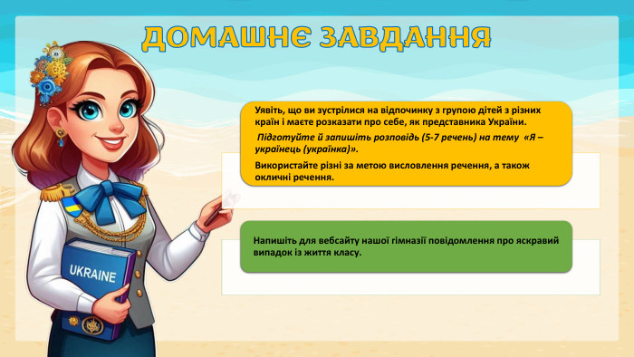 ДОМАШНЄ ЗАВДАННЯ