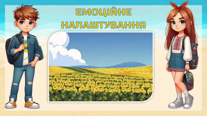 ЕМОЦІЙНЕ НАЛАШТУВАННЯ 