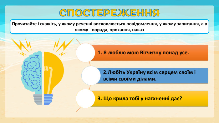 СПОСТЕРЕЖЕННЯ Прочитайте і скажіть, у якому реченні висловлюється повідомлення, у якому запитання, а в якому - порада, прохання, наказ 