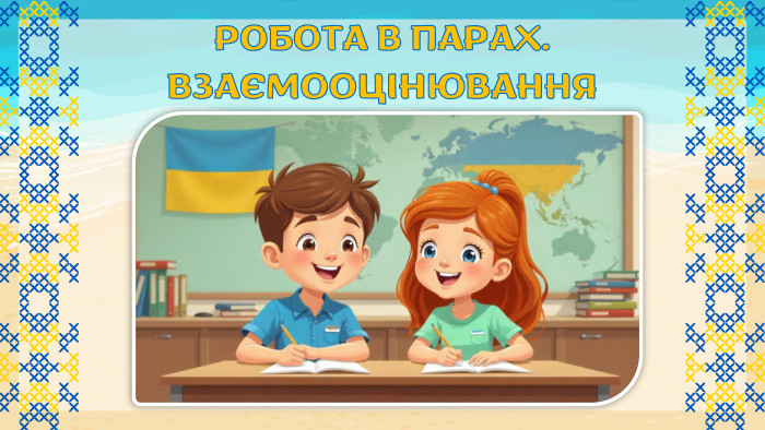 РОБОТА В ПАРАХ. ВЗАЄМООЦІНЮВАННЯ 