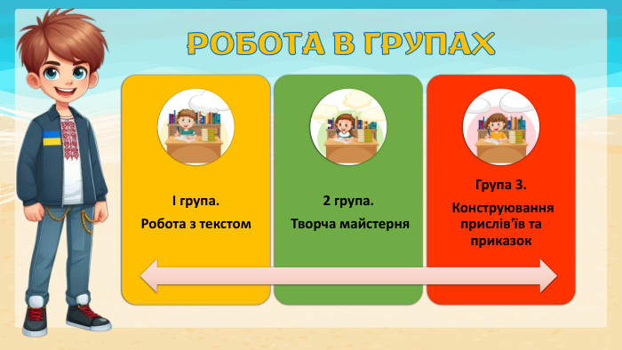 РОБОТА В ГРУПАХ 