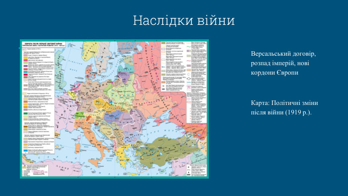 Наслідки війни. Версальський договір, розпад імперій, нові кордони Європи. Карта: Політичні зміни після війни (1919 р.).