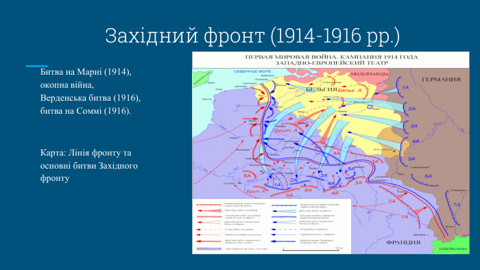Західний фронт (1914-1916 рр.)Битва на Марні (1914), окопна війна, Верденська битва (1916), битва на Соммі (1916). Карта: Лінія фронту та основні битви Західного фронту