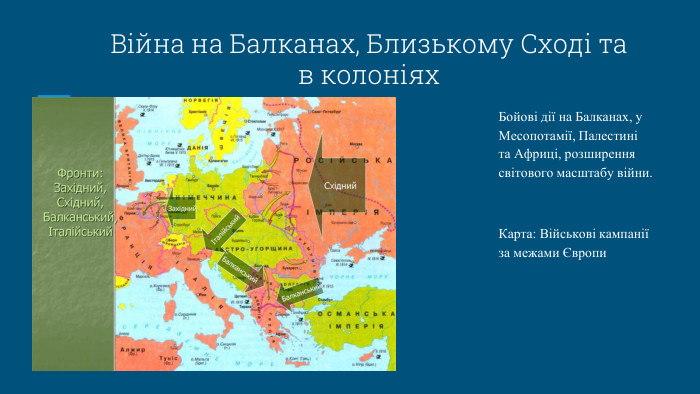 Війна на Балканах, Близькому Сході та в колоніях. Бойові дії на Балканах, у Месопотамії, Палестині та Африці, розширення світового масштабу війни. Карта: Військові кампанії за межами Європи