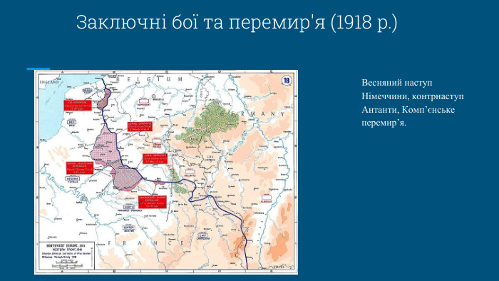 Заключні бої та перемир'я (1918 р.)Весняний наступ Німеччини, контрнаступ Антанти, Комп’єнське перемир’я.