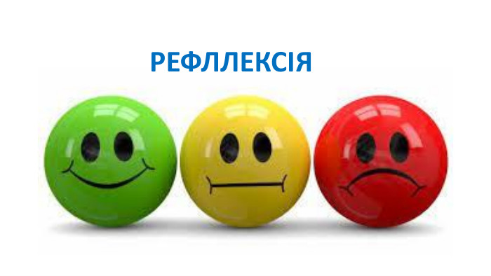 РЕФЛЛЕКСІЯ