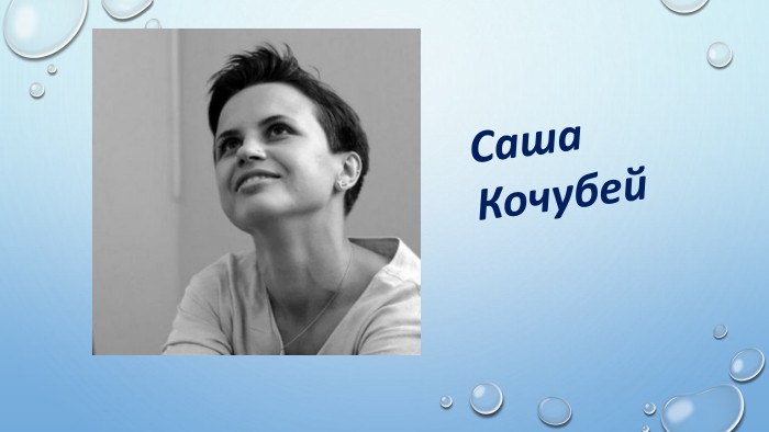 Саша Кочубей