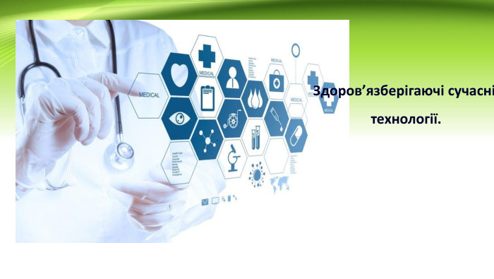 Здоров’язберігаючі сучасні технології..