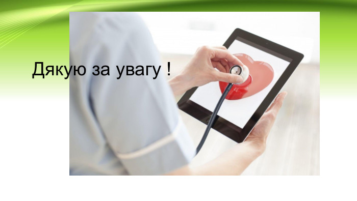 Дякую за увагу !