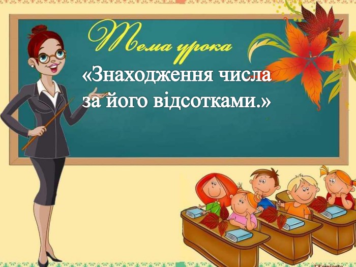 «Знаходження числа за його відсотками.»