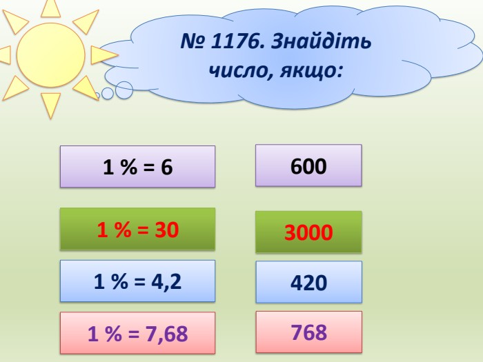 1 % = 66001 % = 3030004201 % = 4,21 % = 7,68768№ 1176. Знайдіть число, якщо: