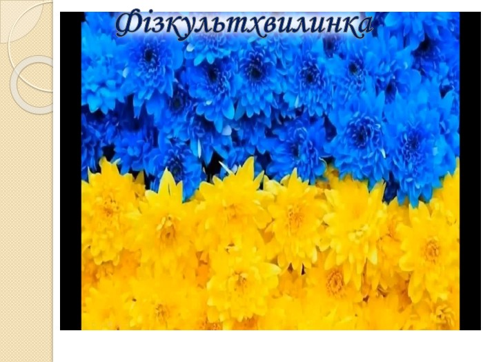 Фізкультхвилинка