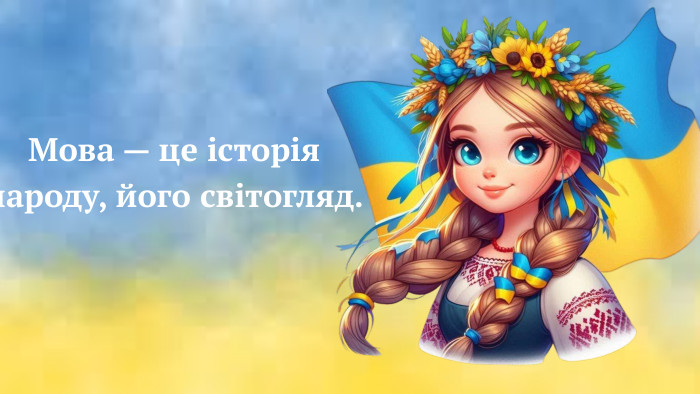 Мова — це історія народу, його світогляд.