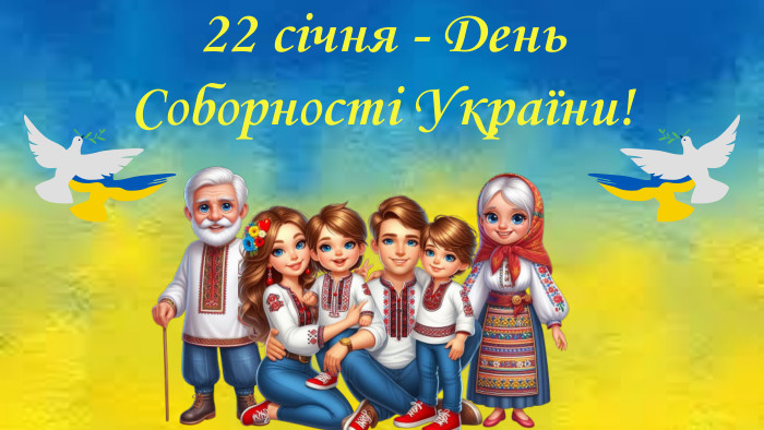 22 січня - День Соборності України!