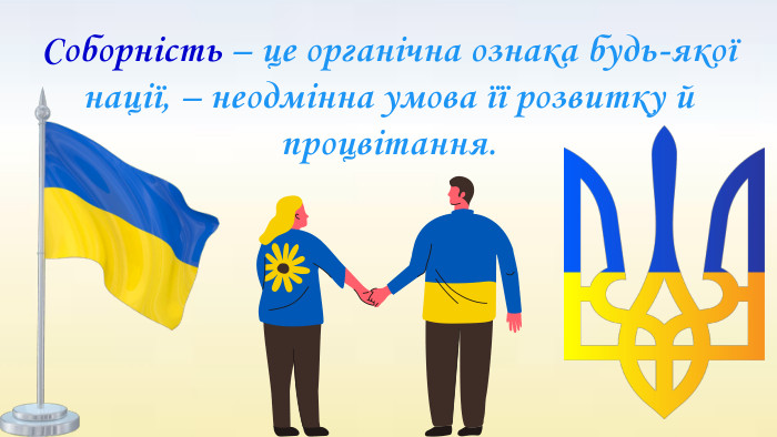 Соборність – це органічна ознака будь-якої нації, – неодмінна умова її розвитку й процвітання. 