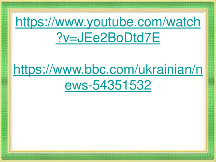 https://www.youtube.com/watch?v=JEe2BoDtd7Ehttps://www.bbc.com/ukrainian/news-54351532 