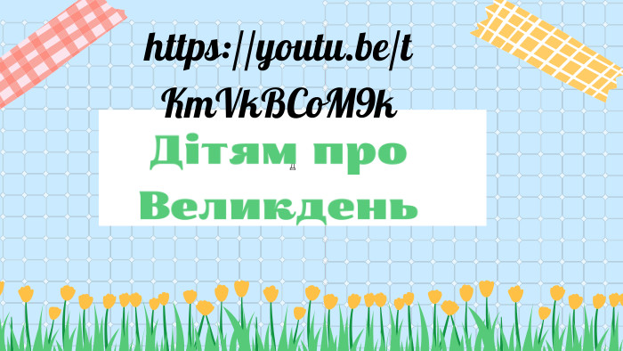ДДітям про Великденьhttps://youtu.be/t. Km. Vk. BCo. M9k