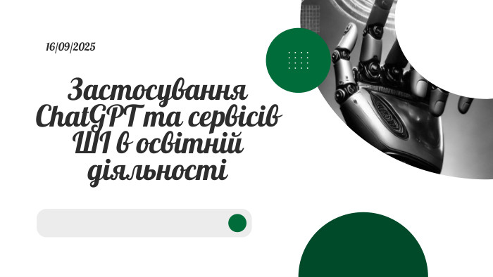 Застосування Chat. GPT та сервісів ШІ в освітній діяльності16/09/2025