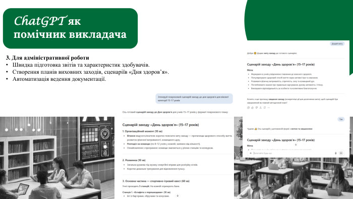 3. Для адміністративної роботи. Швидка підготовка звітів та характеристик здобувачів. Створення планів виховних заходів, сценаріїв «Дня здоров’я». Автоматизація ведення документації. Chat. GPT як помічник викладача