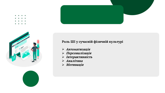 Роль ШІ у сучасній фізичній культуріАвтоматизація. Персоналізація Інтерактивність Аналітика Мотивація 